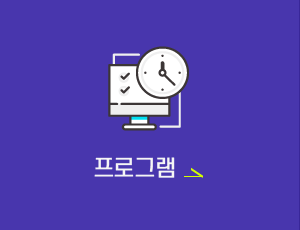 프로그램