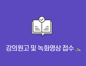 강의원고 등록